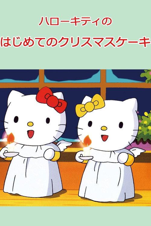 Hello Kitty's First Christmas Cake 1998 official movie poster