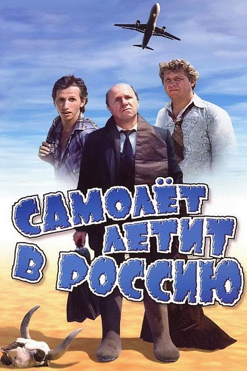 Plane's Flying to Russia 1994 official movie poster