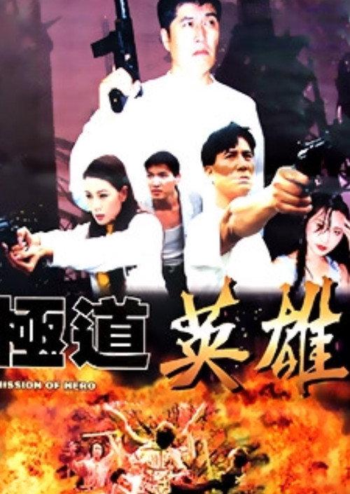 Mission of Hero 1998 official movie poster
