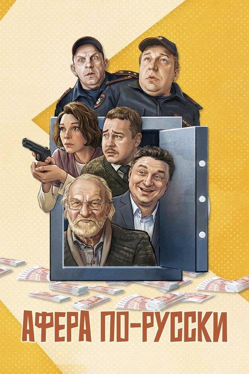 Scam in Russian 2026 official movie poster