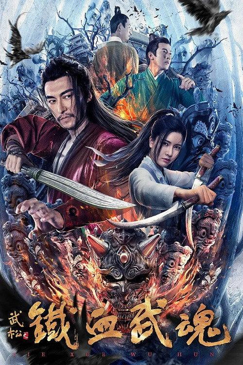 Iron Blooded Martial Spirit 2021 official movie poster