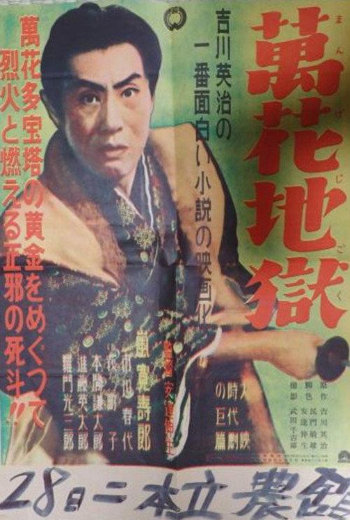 Mange jigoku 1951 official movie poster