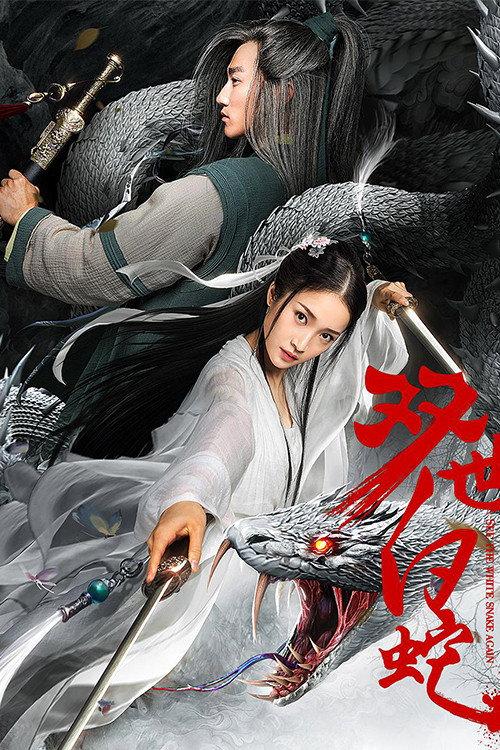 See the White Snake Again 2018 official movie poster