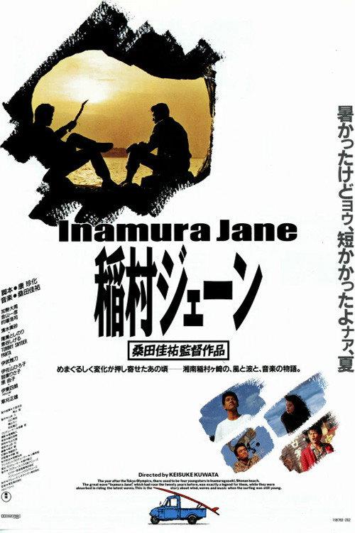 Inamura Jane 1990 official movie poster
