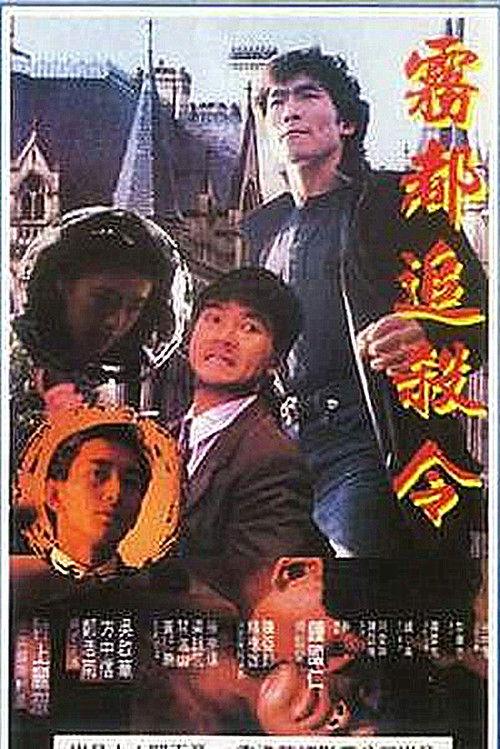 Manchester Death Warrant 1990 official movie poster