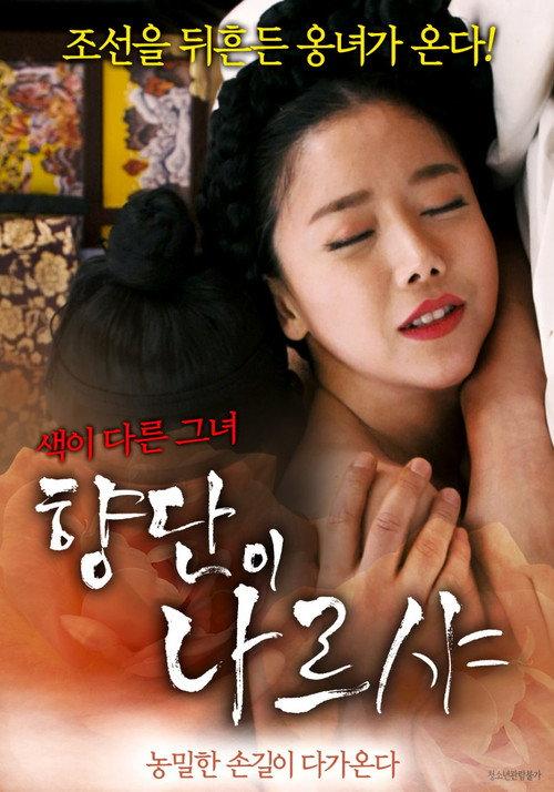 Hyangdan - Director's Cut 2018 official movie poster
