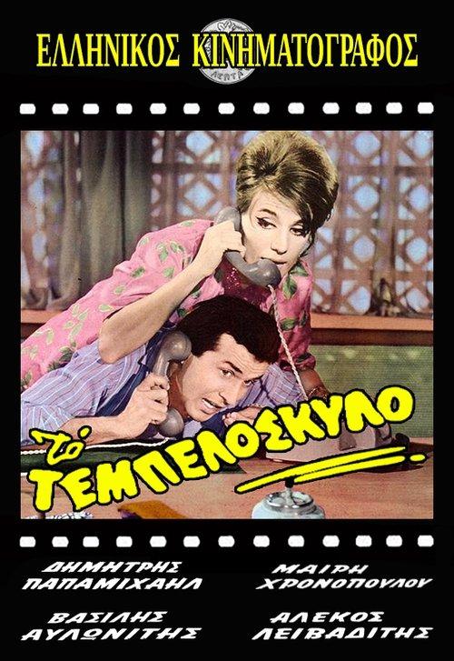 Lazy like a dog 1963 official movie poster