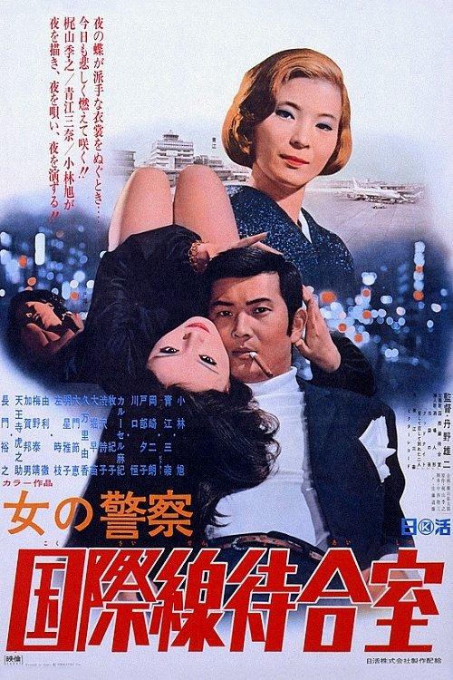 Woman's Police: Appointment with Danger 1970 official movie poster