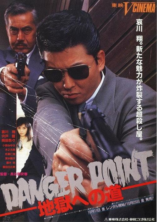 Danger Point: The Road to Hell 1991 official movie poster