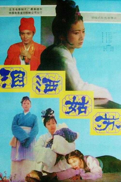 Tears in Suzhou 1985 official movie poster