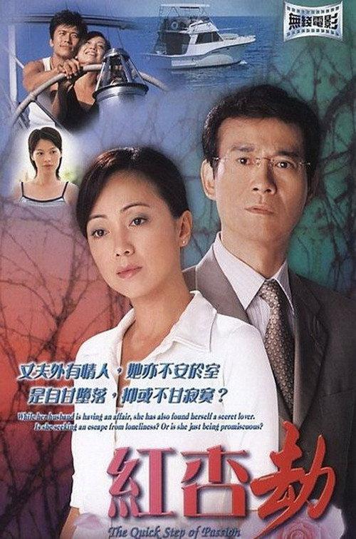 The Quick Step of Passion 2004 official movie poster