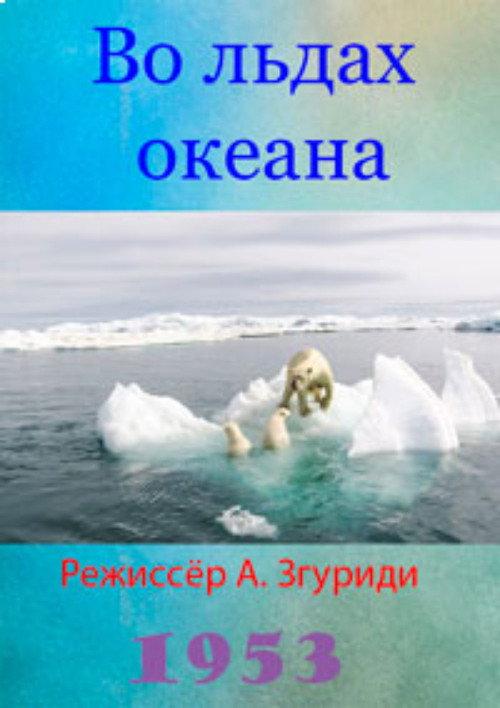 Life in the Arctic 1953 official movie poster
