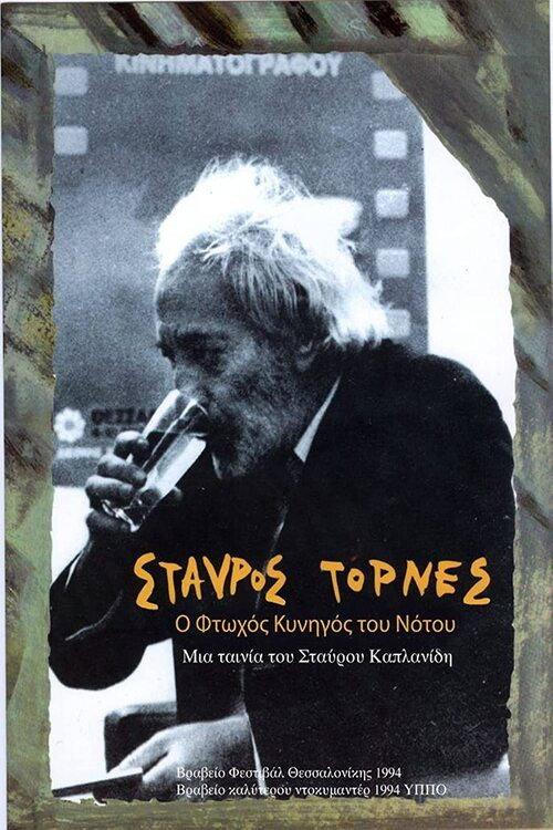 Stavros Tornes: The Poor Hunter of the South 1994 official movie poster