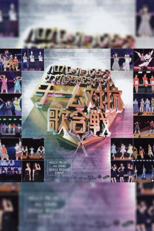 Hello Pro All Stars 2018 Single Hatsubai Kinen Event ~Team Taikou Uta Gassen~ 2018 official movie poster