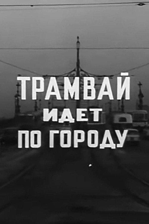 A Tram Runs Through the City 1973 official movie poster