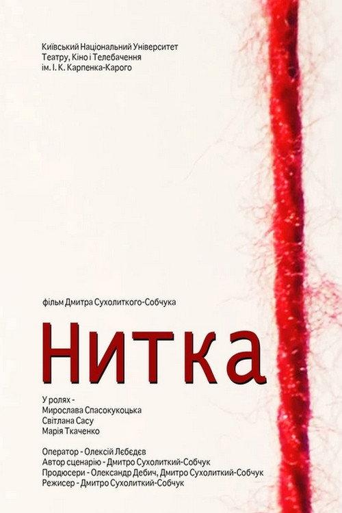 The Thread 2011 official movie poster