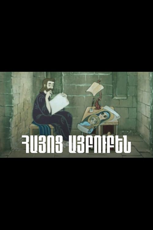 Armenian Alphabet 1993 official movie poster