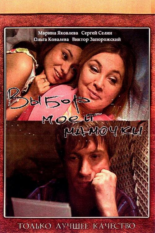 Choice of My Mom 2008 official movie poster
