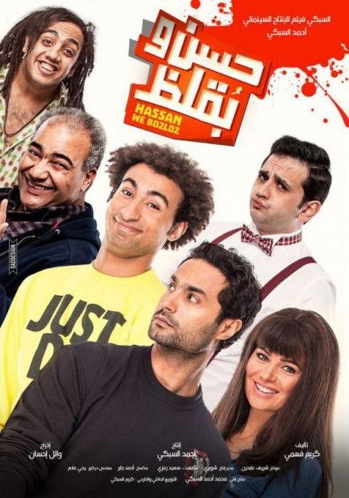 Hasan wa Buqluz 2016 official movie poster