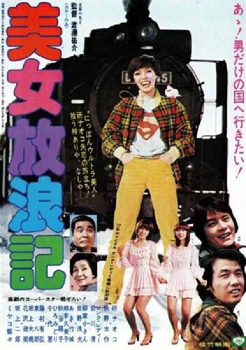 Beauty Wandering Story 1977 official movie poster