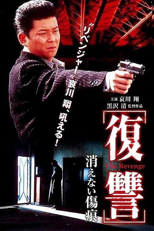 The Revenge: A Scar That Never Disappears 1997 official movie poster