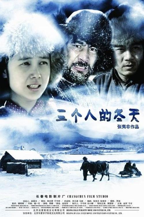 The Winter of Three Persons 2006 official movie poster