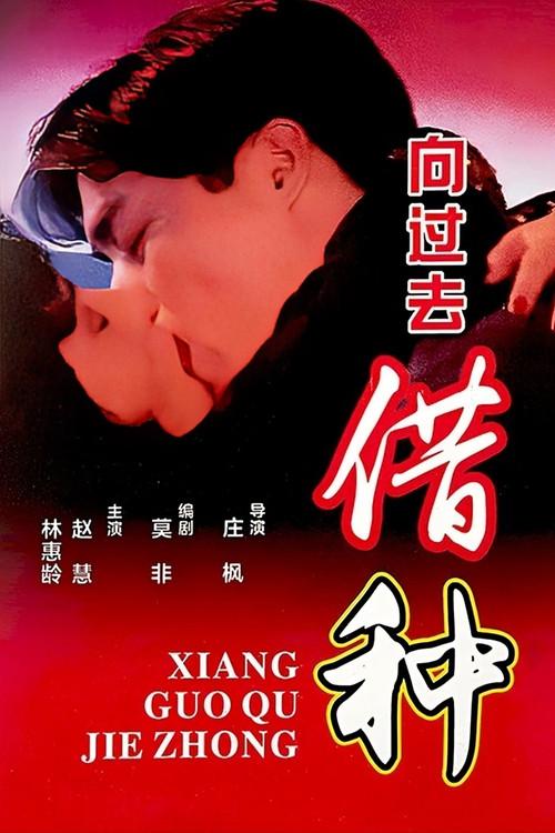 Borrowing Seeds From The Past 1994 official movie poster