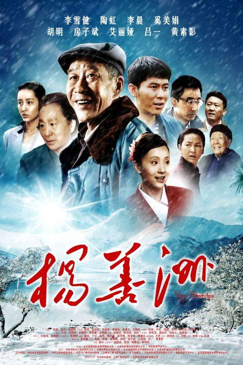 Yang Shanzhou 2011 official movie poster