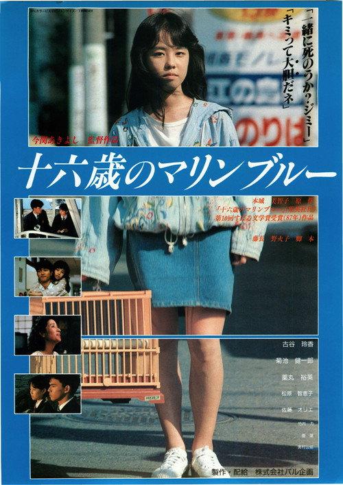 16-Sai no Marine Blue 1990 official movie poster