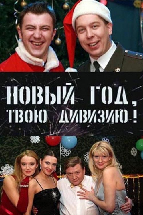 Soldiers: New Year, Your Division! 2007 official movie poster