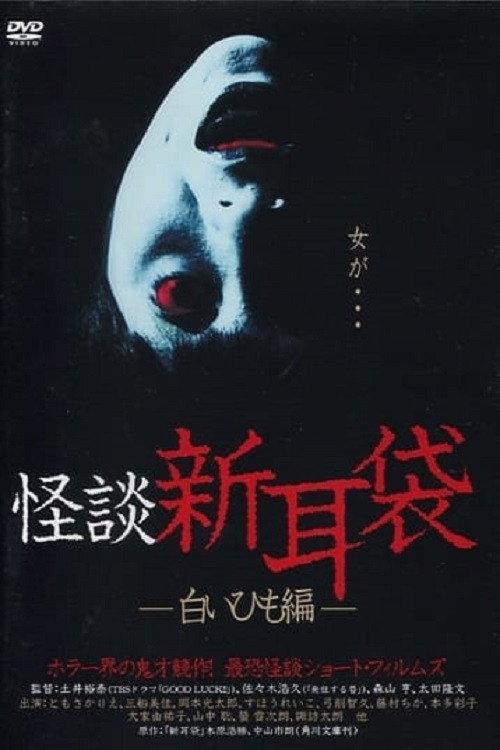Kaidan Shin Mimibukuro: Shiroi Himo-Hen 2003 official movie poster
