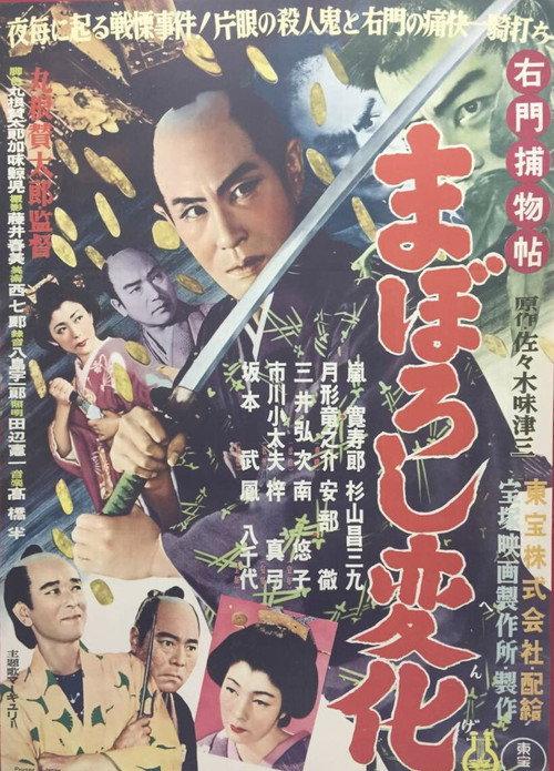 Umon Detective Story: Rare Change 1954 official movie poster