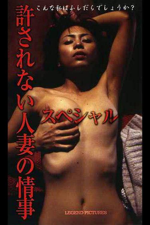 Unacceptable Married Love Affair Special 2003 official movie poster