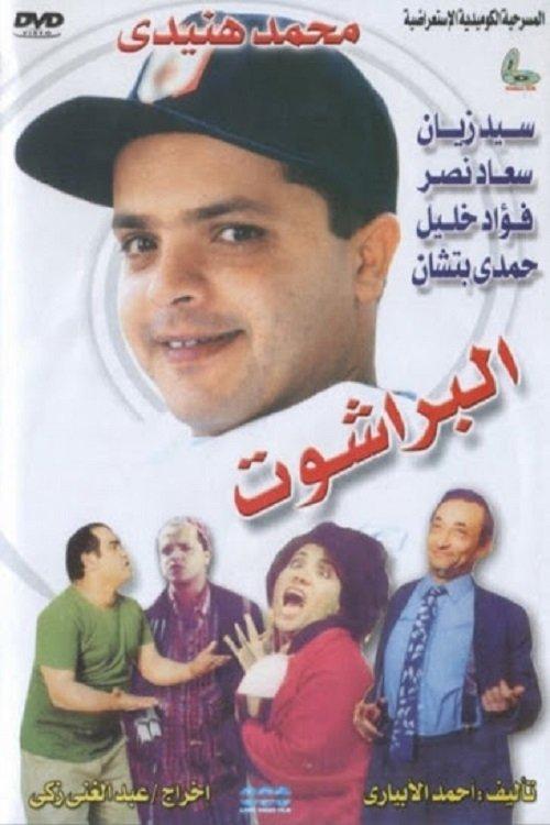 El Barashot 1991 official movie poster
