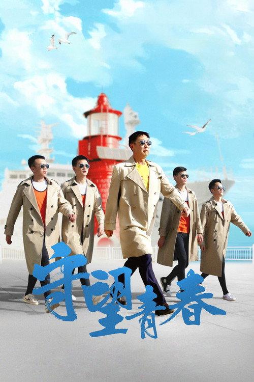 The Guardian of Youth 2021 official movie poster