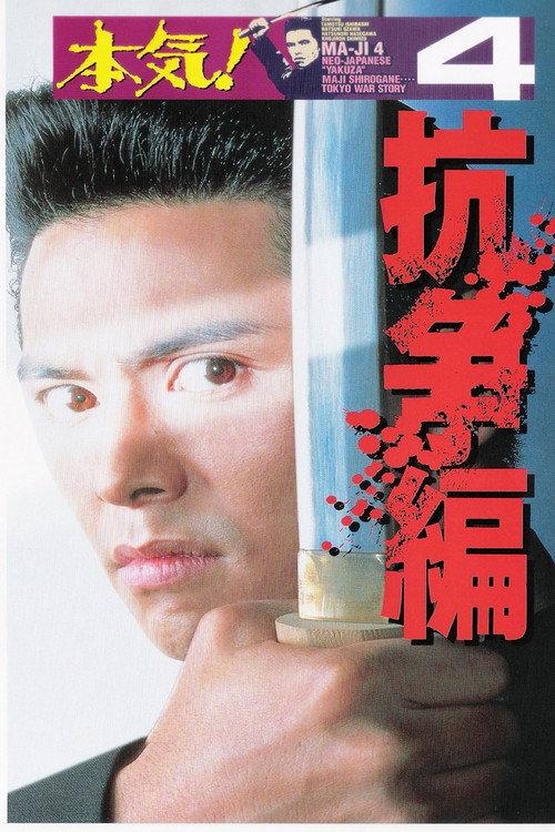 Maji! 4: The Struggle 1995 official movie poster