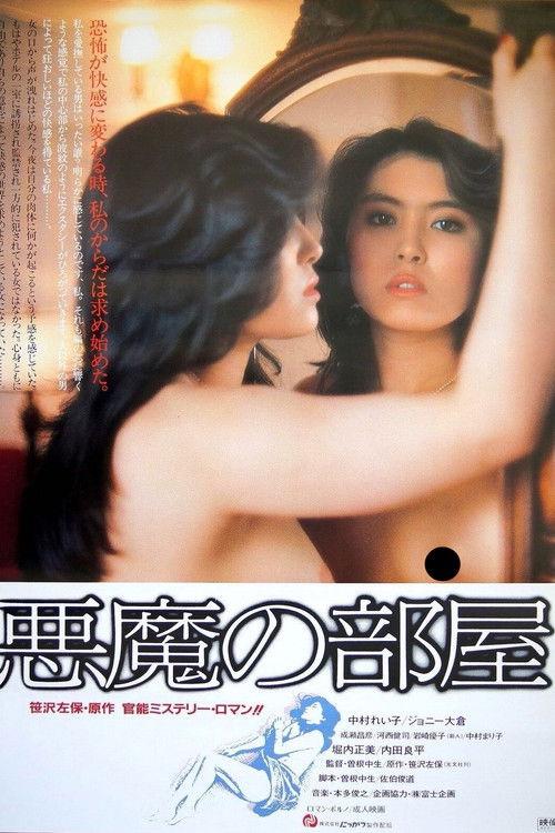 Demon's Room 1982 official movie poster
