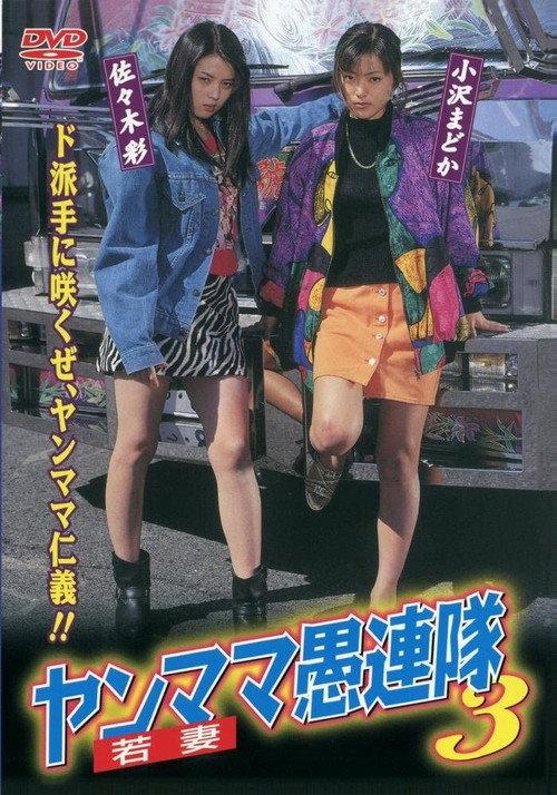 Yanmama Gurentai 3 1998 official movie poster