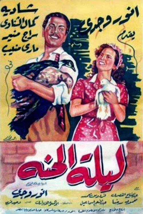 Lailet El Henna 1951 official movie poster