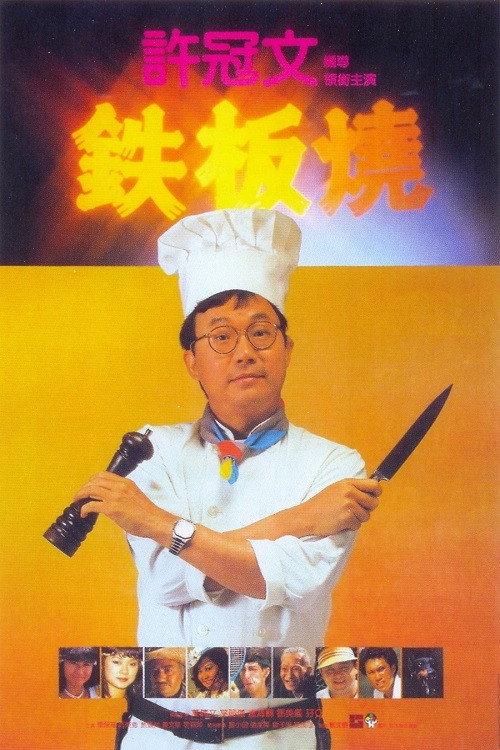 Teppanyaki 1984 official movie poster