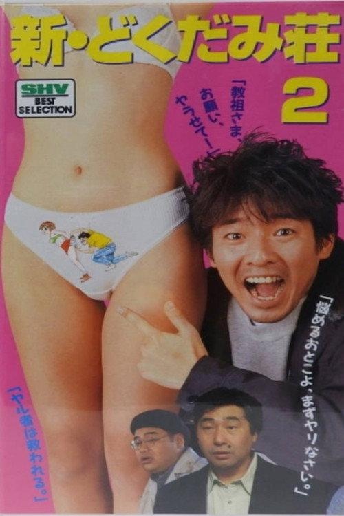New Dokukami Tenement 2 1995 official movie poster