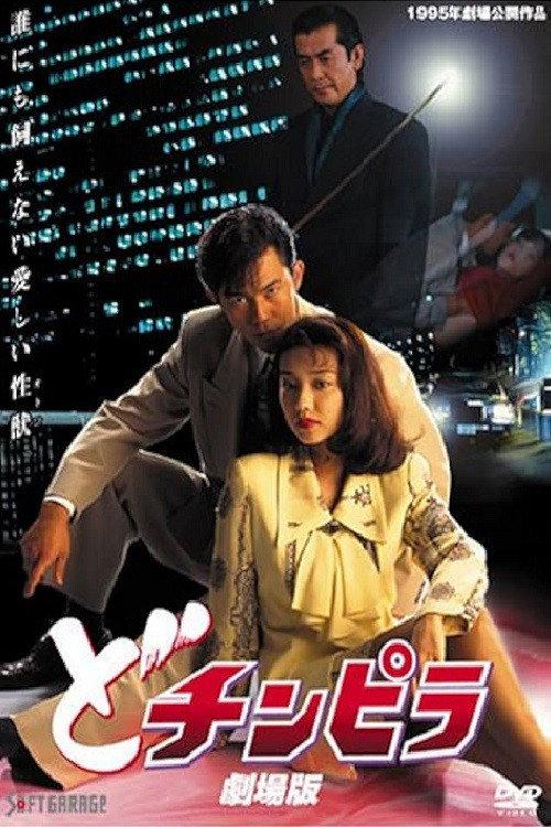 Dochinpira: The Movie 1995 official movie poster