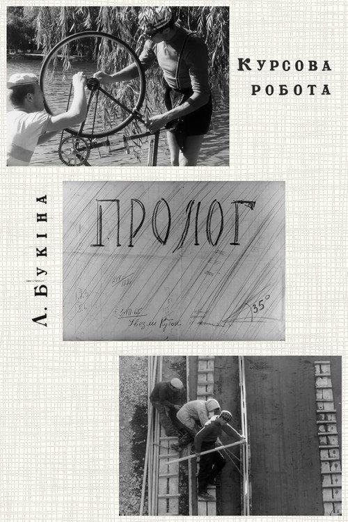 Prologue 1965 official movie poster