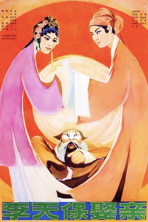 Li Tianbo Gets Married 1980 official movie poster