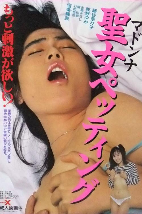 Seijo pettingu 1987 official movie poster