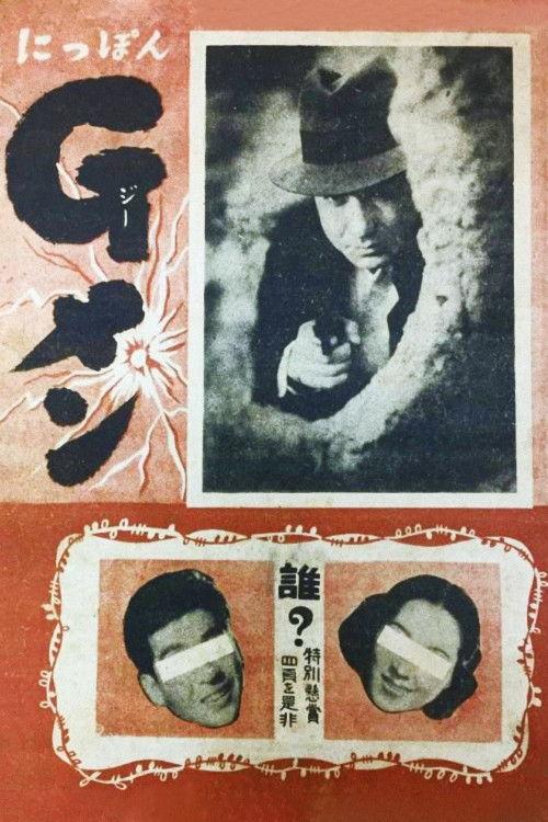 G-Men of Japan 1948 official movie poster