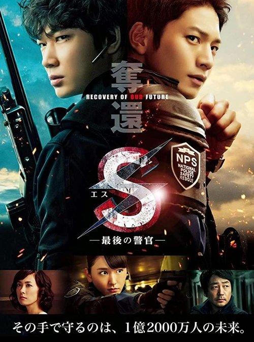 S: The Last Policeman: Recovery of Our Future 2015 official movie poster
