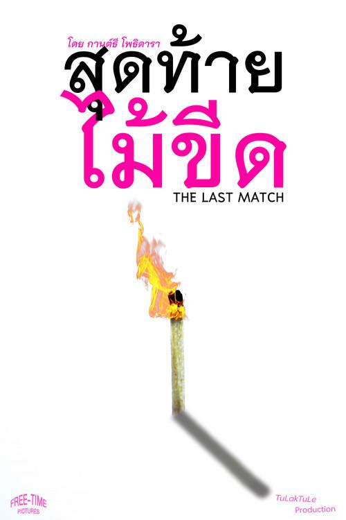 The Last Match 2026 official movie poster