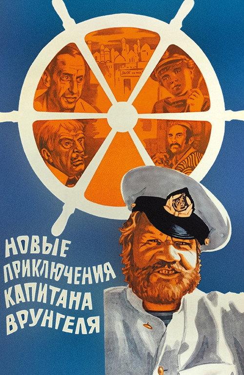 The New Adventures of Captain Vrungel 1978 official movie poster