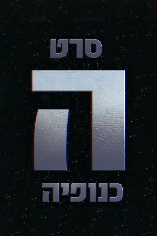 The Gang - הכנופיה 2016 official movie poster